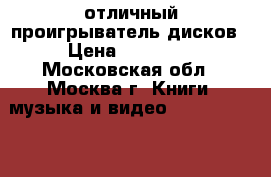  отличный проигрыватель дисков › Цена ­ 28 000 - Московская обл., Москва г. Книги, музыка и видео » DVD, Blue Ray, фильмы   . Московская обл.